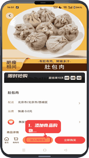 舞友荟教程图:第三步,添加商品到购物车。 添加商品到购物车。