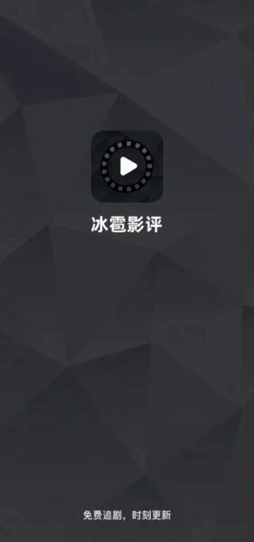 冰雹影评2026最新版本 v5.3.1 安卓版 0
