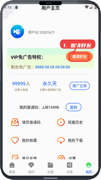 极境视频教程图:第四步,邀请好友获得免广告特权。 邀请好友获得免广告特权。