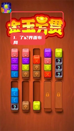 金玉万贯教程图:第二步,了解界面布局。 了解界面布局。