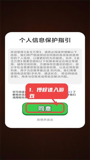 金玉万贯教程图:第一步,授权进入游戏。 授权进入游戏。