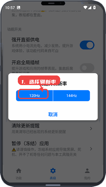 蓝河工具箱教程图:第一步,选择刷新率。 选择刷新率。