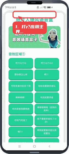 捷风语音盒教程图:第一步,打开应用主界面。 打开应用主界面。