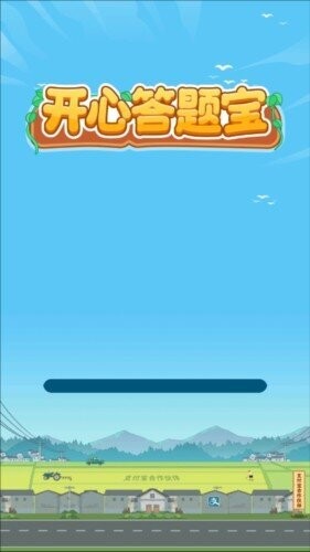 开心答题宝赚钱版 v1.1.9.6 安卓版 0
