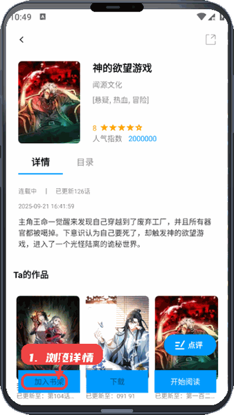 漫拾光教程图:第二步,浏览漫画详情。 浏览漫画详情。