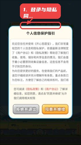 开心答题宝教程图:第一步,登录与同意隐私指引。 登录与同意隐私指引。