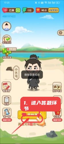 开心答题宝教程图:第二步,进入答题环节。 进入答题环节。