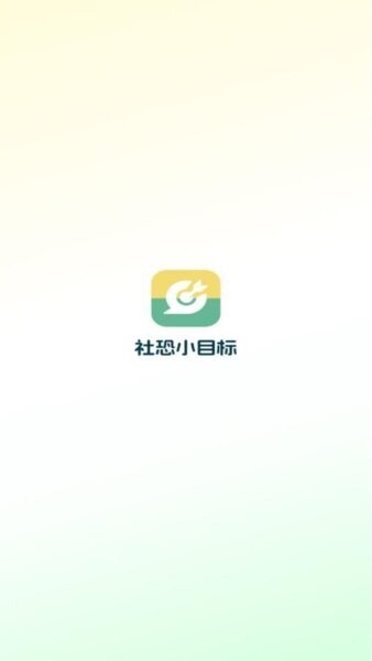 社恐小目标模拟微信 v1.4.0 安卓版 0
