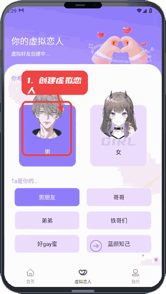 社恐小目标教程图:第二步,创建虚拟恋人。 创建虚拟恋人。