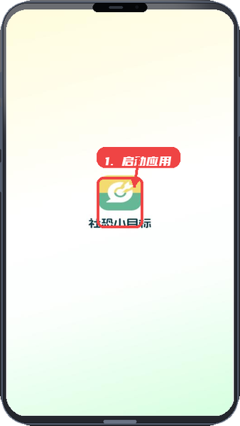 社恐小目标教程图:第一步,启动应用并进入首页。 启动应用并进入首页。