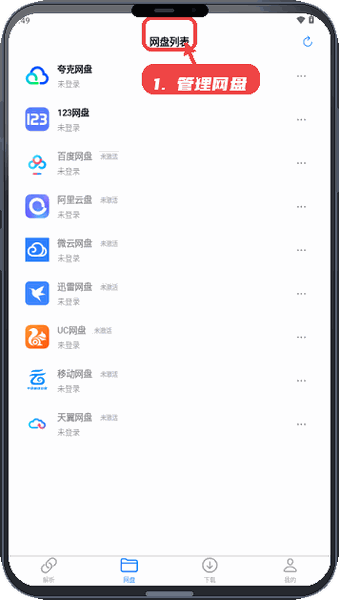 MoePal教程图:第四步,管理网盘。 管理网盘。