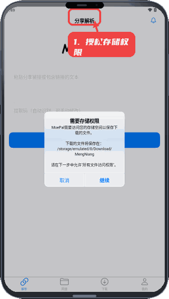 MoePal教程图:第二步,授权存储权限。 授权存储权限。