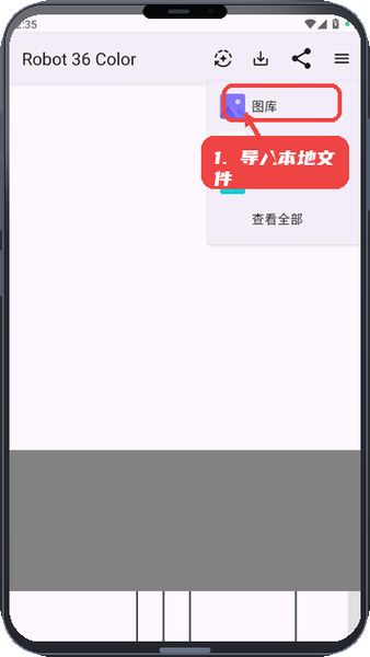 Robot36教程图:第四步,从图库导入文件。 从图库导入文件。