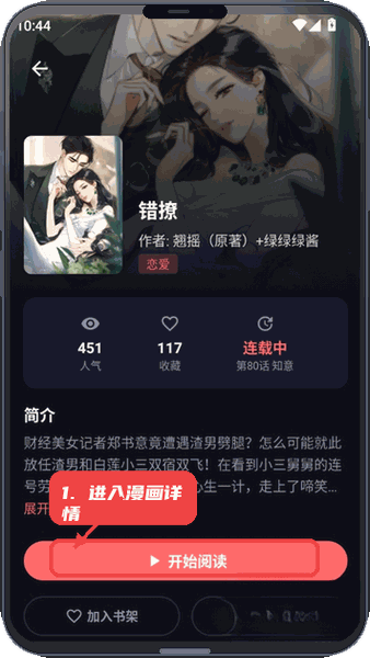 漫小社教程图:第二步,进入漫画详情。 进入漫画详情。