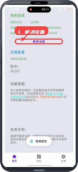 VCAM Ultra教程图:第一步,解绑已授权设备。 解绑已授权设备。
