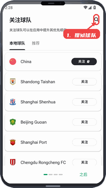 FotMob教程图:第三步,搜索并关注球队。 搜索并关注球队。