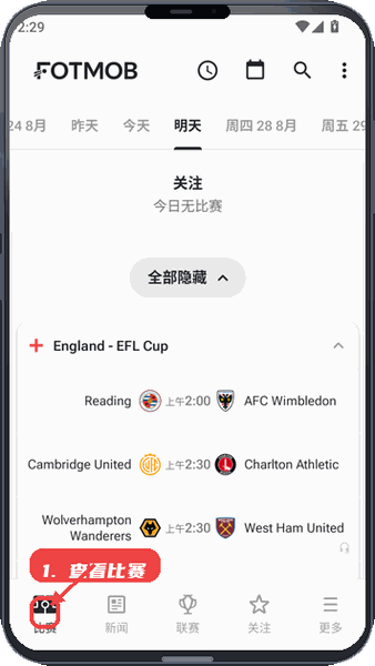 FotMob教程图:第四步,查看比赛日程。 查看比赛日程。