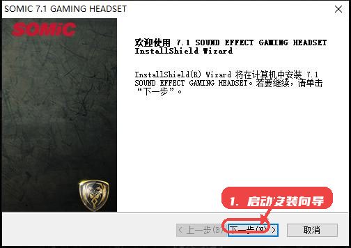 硕美科g951驱动教程图:第一步,启动安装向导。 启动安装向导。