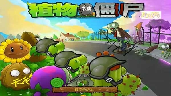 植物大战僵尸超爽版游戏 v1.0 安卓版 0