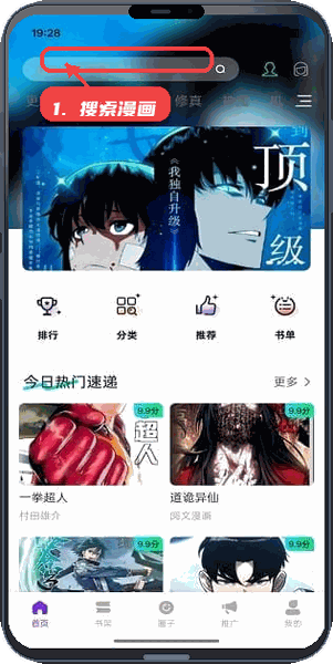 星漫辰教程图:第一步,搜索漫画。 搜索漫画。