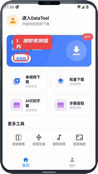 DataTool教程图:第一步,提取视频图片。 提取视频图片。