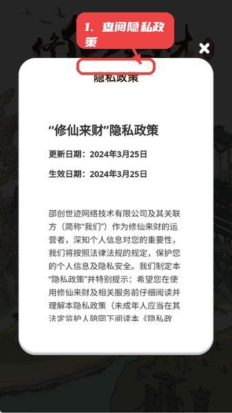 修仙来财教程图:第三步,查阅隐私政策。 查阅隐私政策。