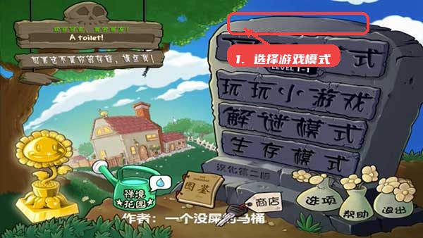 植物大战僵尸超爽版教程图:第一步,选择游戏模式。 选择游戏模式。