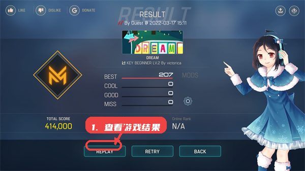 MalodyV教程图:第三步,查看游戏结果与复盘。 查看游戏结果与复盘。