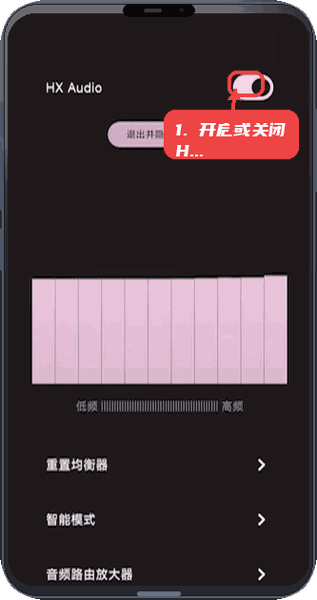 HXAudio教程图:第三步,开启或关闭HX Audio。 开启或关闭HX Audio。