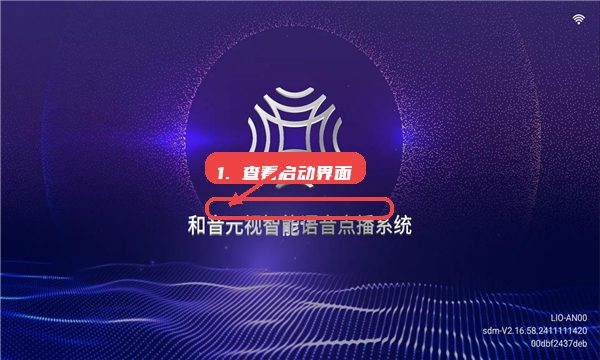智享K歌教程图:第一步,查看系统启动界面。 查看系统启动界面。