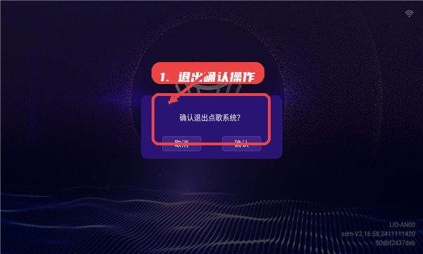 智享K歌教程图:第三步,退出系统时确认操作。 退出系统时确认操作。