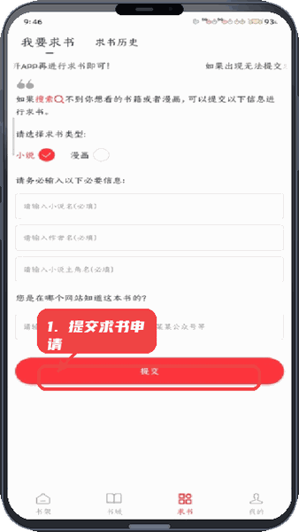 雨鹿阅读教程图:第三步,提交求书申请。 提交求书申请。