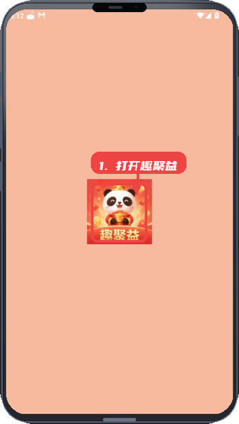 趣聚益教程图:第一步,打开趣聚益应用。 打开趣聚益应用。