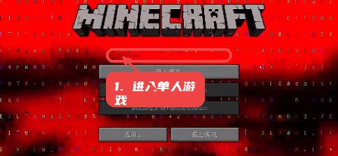 进入单人游戏。