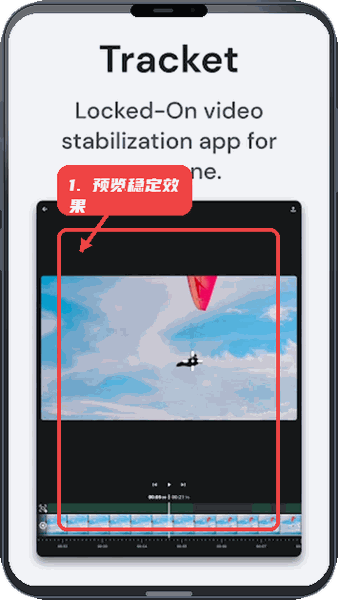 Tracket教程图:第四步,预览稳定效果。 预览稳定效果。