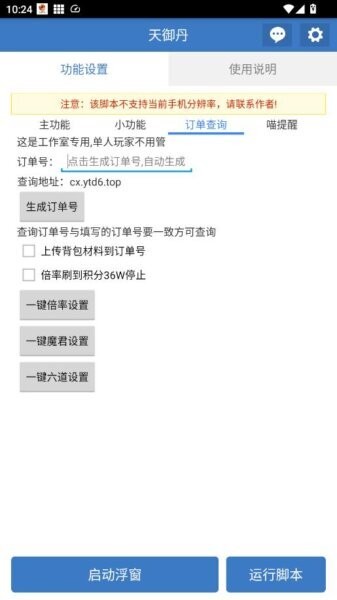 天御丹公益脚本免费版 v6.7.4 安卓版 3