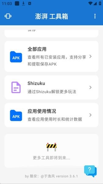澎湃工具箱官方正版 v3.9.0 安卓版 3