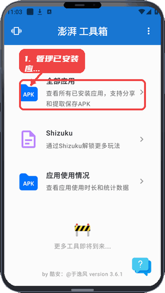 澎湃工具箱教程图:第三步,管理已安装应用。 管理已安装应用。