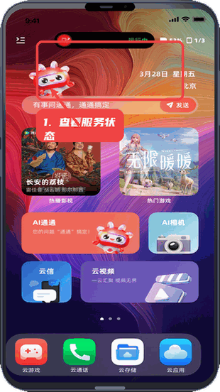 联通云智手机教程图:第三步,查看服务状态。 查看服务状态。