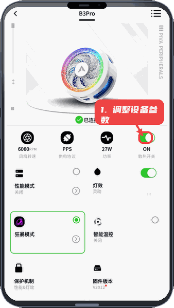派威智联教程图:第三步,调整设备参数。 调整设备参数。