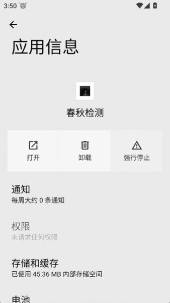 春秋检测环境检测 v2.7.8 安卓版 3