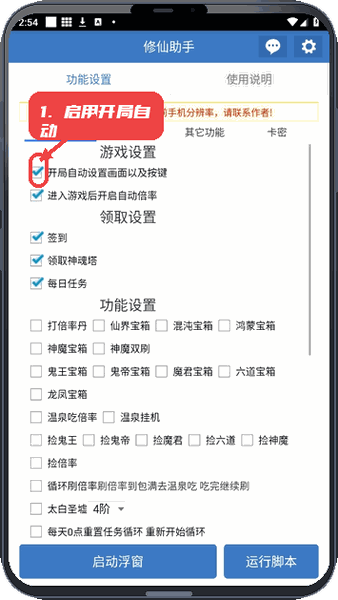 修仙助手教程图:第三步,启用开局自动设置。 启用开局自动设置。
