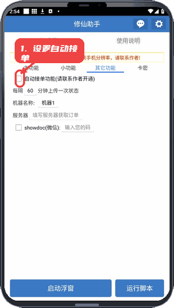 修仙助手教程图:第二步,设置自动接单功能。 设置自动接单功能。