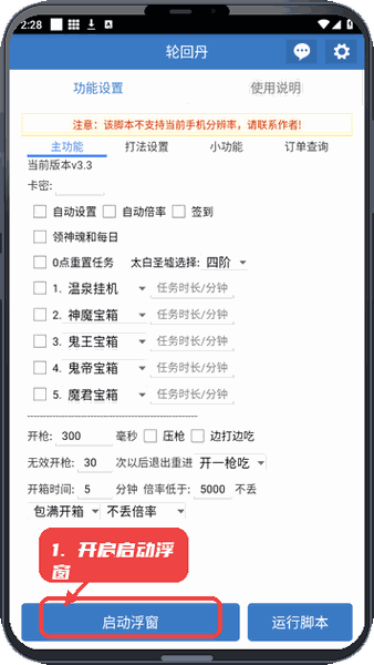 修仙助手教程图:第一步,开启启动浮窗。 开启启动浮窗。