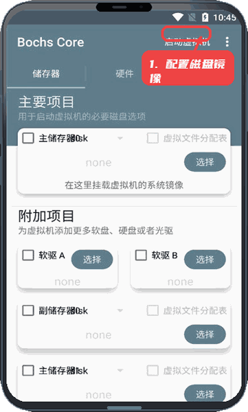 Bochs Core教程图:第一步,配置磁盘镜像。 配置磁盘镜像。