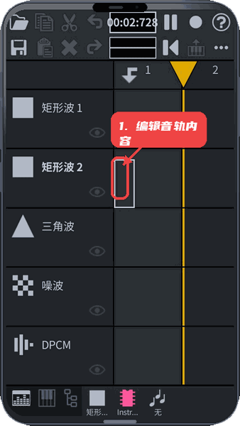 FamiStudio教程图:第二步,编辑音轨内容。 编辑音轨内容。