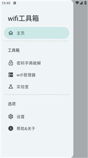 wifi工具箱密码字典 v3.0.0_Alpha-04 安卓版 3