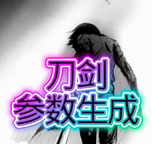 刀剑参数生成器免费版最新版本