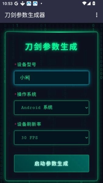 刀剑参数生成器免费版最新版本 v1.0 安卓版 3