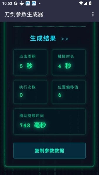刀剑参数生成器免费版最新版本 v1.0 安卓版 4